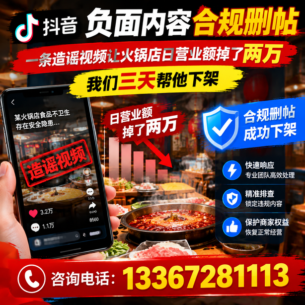 池州抖音负面内容合规删帖：一条造谣视频让火锅店日营业额掉了两万，我们三天帮他下架