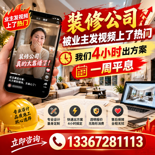 池州抖音舆情合规处置：装修公司被业主发视频上了热门，我们四小时响应，一周平息