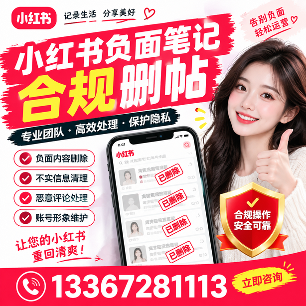 池州小红书负面笔记合规删帖